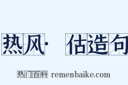 热风·估造句是什么意思的图片